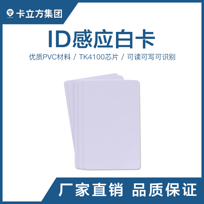 TK4100ID感應白卡ID感應卡工廠ID感應白卡批發(fā)商智能卡廠家